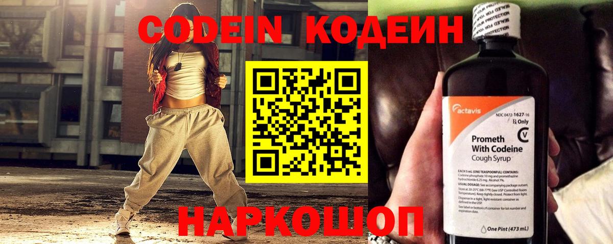 Codein напиток Lean (лин)  Вход с VPN  Коммунар 